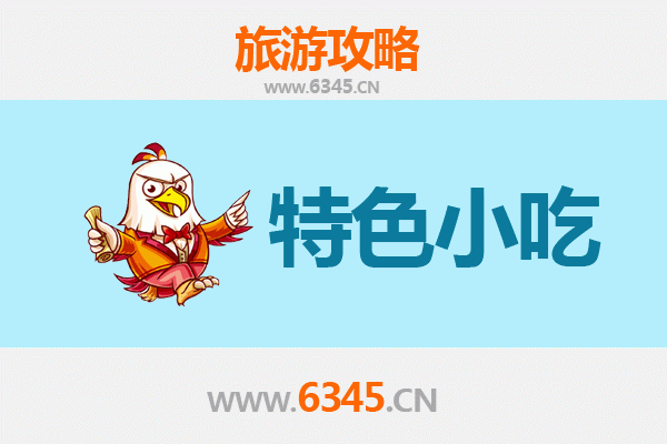 资阳简阳特色小吃全攻略：本地人私藏的美味清单