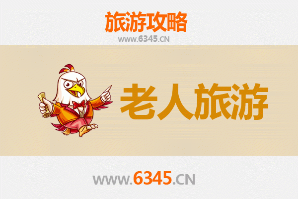 资阳简阳银发之旅：悠闲慢游好去处